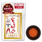 国産唐辛子 粗挽き 一味 最高級 三鷹唐辛子 香辛料 チリペッパー『ピリ辛 粗挽きタイプ』『1袋×100g入り』