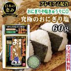  рисовый шарик онигири соль 60g Okinawa морская вода соль местного производства белый кунжут . ульва «морской салат» водоросли 1.5 раз натуральный соль без добавок соль ... природа соль отметка ..