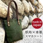 帆布×本革 スマホトート トートバッグ ミニトート スマホケース 日本製 iphone ks028ah012 レザー 牛革 スマホポーチ