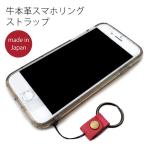 ショッピングスマホ ストラップ スマホリングストラップ 本革 ks034 スマホ ストラップ キーホルダー フィンガーストラップ 牛革 レザー 携帯・カメラ落下防止に スマホアクセサリー