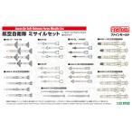 1/72スケールプラモデル　航空自衛隊 ミサイルセット