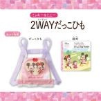 ずっとぎゅっと レミン＆ソラン ミッキー＆ミニー 2WAYだっこひも