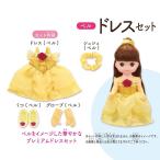 ずっとぎゅっと レミン＆ソラン ベル ドレスセット
