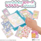ミラクルカードファクトリー すみっコぐらしセット