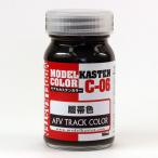 C-06　履帯色　AFV TRACK COLOR