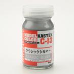 クラシックシルバー