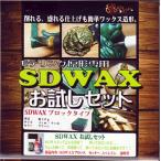 SDWAX お試しセット