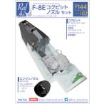 1/144 1/144 F-8Eコクピット・ノズルセット（F-8E・モデルアート用 ）