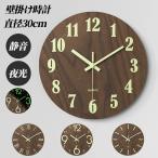 夜でも見える 壁掛け時計 木製 夜光 静音 掛け時計 おしゃれ 連続秒針 時計 壁掛け レトロ 時計 暗くなると自動で光る時計 自宅 寝室 かけ時計 直径30cm