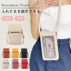 スマホポーチレディース入れたまま操作できる スマホ ポシェット スマートフォンポーチ スマートフォンケース スマホケース ミニポーチ ミニバッグ ショルダー