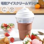 アイスクリームメーカー 電動 アイスクリーム おもちゃ こども アイス 電動アイスクリームメーカー 450mL 簡単操作 静音 アイスメーカー 家庭用 USB充電ポート