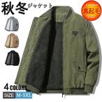 ボアジャケット コーデュロイ メンズ ジャケット ボア ブルゾン ミリタリージャケット 裏起毛 裏ボア フリース メンズ レディース ファッション 防寒 秋冬服