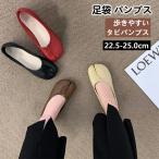 パンプス 足袋 タビパンプス レディース シューズ 痛くない 柔らかい ローヒール ぺたんこ 歩きやすく 疲れにくい 足袋シューズ ドノバン タビシューズ 春 夏 秋