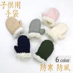 手袋 キッズ ミトン 女の子 男の子 保育園 幼稚園 防寒 防水 防風 ジュニア キッズ手袋 子供手袋 子ども手袋 ミトン手袋 子供用 学生 通学用 冬用 送料無料