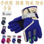 手袋 キッズ ミトン 女の子 男の子 保育園 幼稚園 防寒 防水 防風 ジュニア キッズ手袋 子供手袋 子ども手袋 ミトン手袋 子供用 学生 通学用 冬用 送料無料