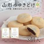 洋菓子 クッキー 山形のゆきどけ 3個入 つや姫 チョコクッキー 土産