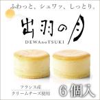 チーズケーキ スフレチーズケーキ 冷凍 出羽の月 6個入 山形 土産 ギフト