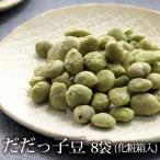 おつまみ 豆菓子 だだっ子豆 8袋（化粧箱入） フリーズドライ だだちゃ豆 山形県 庄内 茶豆 ギフト