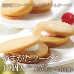 洋菓子 バウムクーヘン やまがたクーヘン 10個入 （さくらんぼ＆ラ・フランス各5個）山形 土産 ギフト