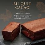 チョコレートケーキ フォンダンショコラ ミ・キュイ カカオ 1本 山形 お菓子 スイーツ 洋菓子 ケーキ