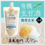 オーガニック/京都 喜右衛門・有機 生甘酒〜発芽玄米味　370g/フローズン