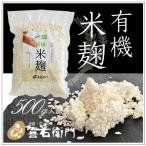 オーガニック/京都 喜右衛門・有機 米麹 500g