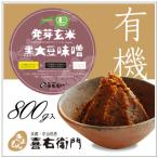 オーガニック/京都 喜右衛門・有機 発芽玄米黒大豆味噌　800g