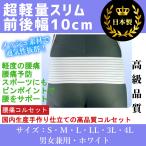 ショッピングコルセット 腰痛コルセット/腰痛ベルト 日本製/国産 医療用 男性/女性 細幅スリムタイプ  白/ホワイト