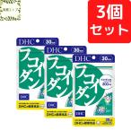 DHC フコイダン 30日分×3パック 180粒 フコイダン サプリ 送料無料 追跡可能メール便