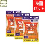 DHC カロリーポン 20日分×3個セット 180粒 サプリメント 送料無料 追跡可能メール便