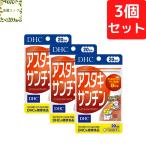 DHC アスタキサンチン 20日分×3個セット 60粒 サプリメント 送料無料 追跡可能メール便