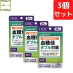 DHC 血糖値ダブル対策 20日分×3個セット 180粒 サプリメント 送料無料 追跡可能メール便
