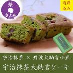 母の日 スイーツ プレゼント お菓子 2024 ケーキ ギフト 抹茶ケーキ 抹茶スイーツ パウンドケーキ 人気 丹波大納言小豆 70代 80代 60代 京都 内祝 手土産 きよ泉