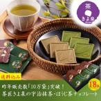 父の日 チョコ スイーツ 2025 お菓子 抹茶スイーツ 抹茶チョコレート ほうじ茶 18枚入 ギフト お返し 60代 70代 80代 京都 お取り寄せ プレゼント 高級 きよ泉