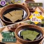 敬老の日 チョコ 2025 お菓子 スイーツ ギフト 抹茶チョコレート 抹茶スイーツ ほうじ茶 40枚 プレゼント お返し 70代 80代 職場 土産 京都 きよ泉 あすつく