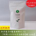 宇治抹茶 100g 抹茶パウ