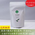 宇治抹茶 100g 抹茶パウ