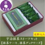 母の日 スイーツ お菓子 2025 ギフト ケーキ 焼き菓子 抹茶スイーツ 洋菓子詰め合わせ 抹茶ケーキ ダックワーズ 70代 60代 プレゼント 高級 内祝 京都 きよ泉 A