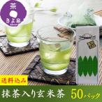 抹茶入り玄米茶 お茶 2025 緑茶 5g×50パック ギフト 宇治茶 煎茶 ティーパック 日本茶 誕生日 自家用 きよ泉 プレゼント お取り寄せ 内祝 御祝 60代 70代 80代