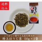 特上ほうじ茶 ほうじ茶 緑茶 50g 2袋 