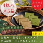 抹茶チョコ お菓子 お返し チョコ お配り 2025 御礼 スイーツ プレゼント 抹茶チョコレート ほうじ茶 4枚入 ×5箱 抹茶スイーツ プチギフト お歳暮 年賀 きよ泉