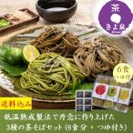 父の日 プレゼント 茶そば ギフト 20