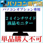 【単品購入不可】【当店パソコンとセット購入可】 24インチワイド大画面液晶モニター パソコンと同時購入送料無料