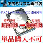 デスクトップパソコンHDD変更オプション 内蔵3.5インチHDD160GB⇒500GBへ変更 【32bitと64bit対応】★単品購入不可★