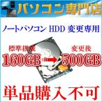 ノートパソコンHDD変更オプション 内蔵2.5インチHDD160GB⇒500GBへ変更 【32bitと64bit対応】★単品購入不可★