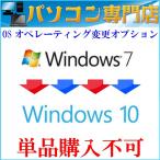 デスクトップ　ノートパソコンOSオペレーティング変更オプション Windows 7⇒Windows 10 Home(ライセンスキー付) へ変更 【32bitと64bit対応】★単品購入不可★