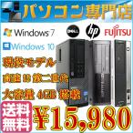 中古パソコン 送料無料 人気商品 HP DELL 富士通 Core i3 2100-3.10GHz〜/HDD250GB/大容量メモリ4GB/Windows7&Windows10 64bit 本体