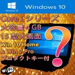 ノートパソコン Core i3 i5 i7 大容量4GB 無線LAN付 Windows10 home 64bit 15型ワイド液晶 A4ワイド大画面  シークレット 本体 正規ライセンスキー付