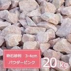 砂利 ピンク 庭 ガーデニング おしゃれ 砕石砂利 3-4cm 20kg パウダーピンク