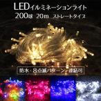 イルミネーションライト LEDライト ストレート 200球